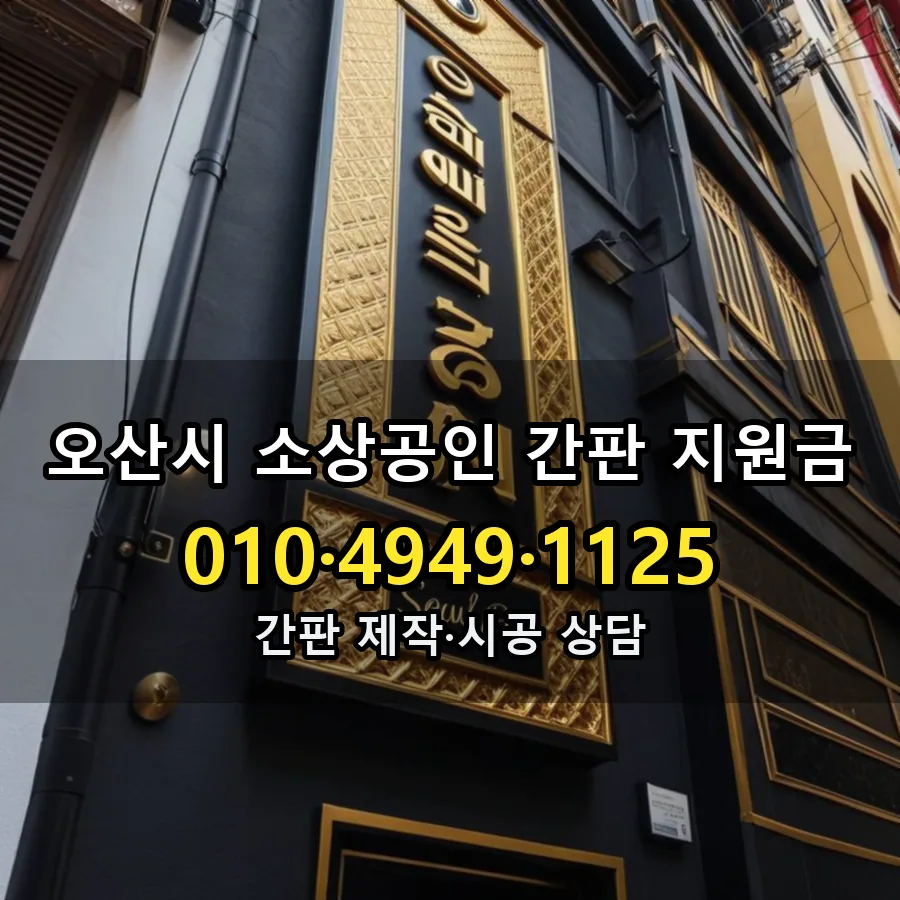 소상공인 간판 지원금 제작·시공 모습